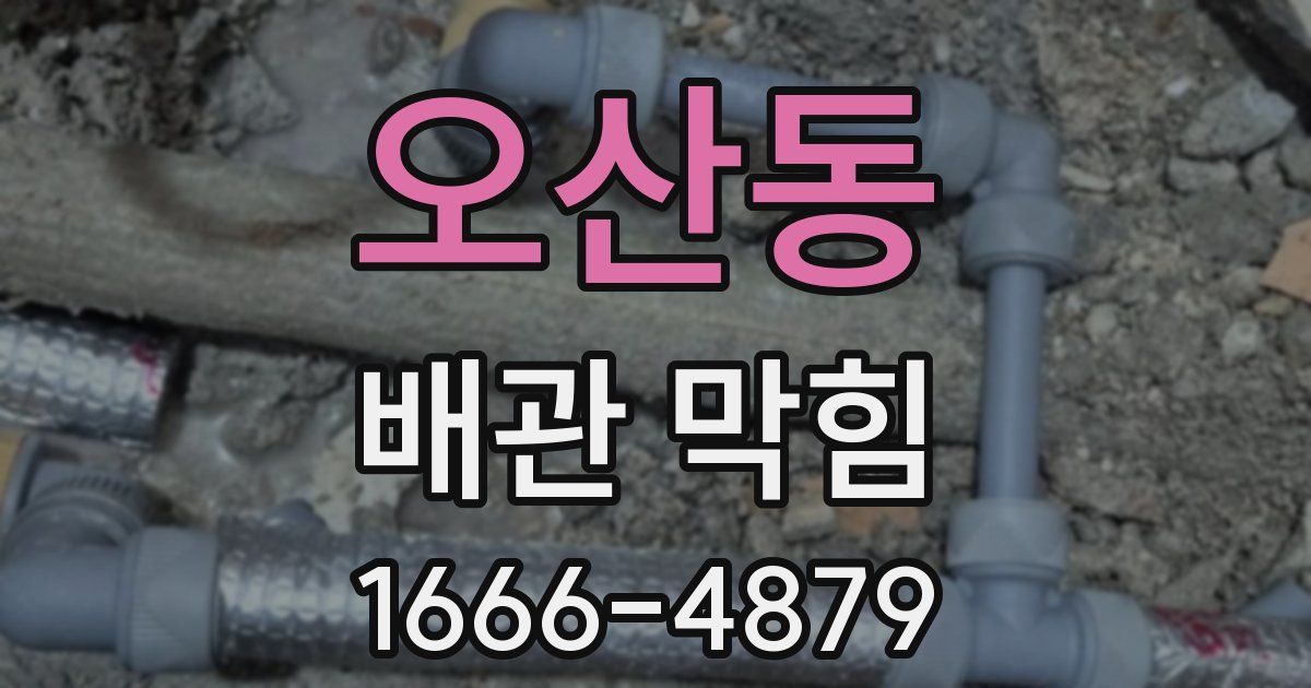 오산동 배관 막힘