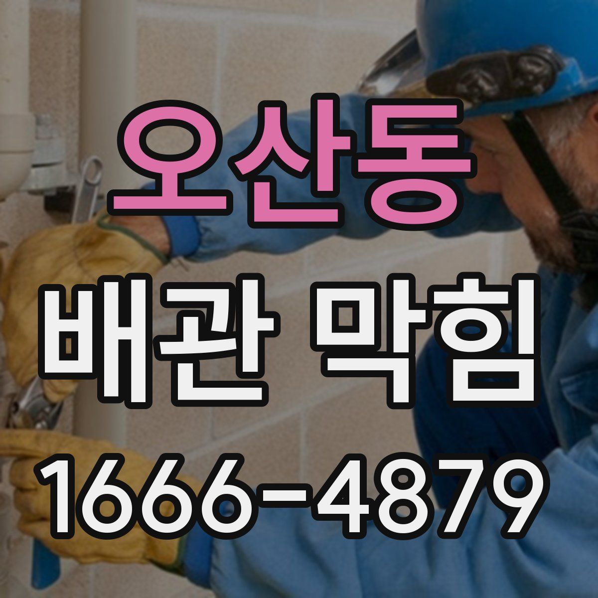 오산동 배관 막힘