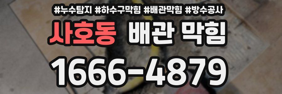 사호동 배관 막힘