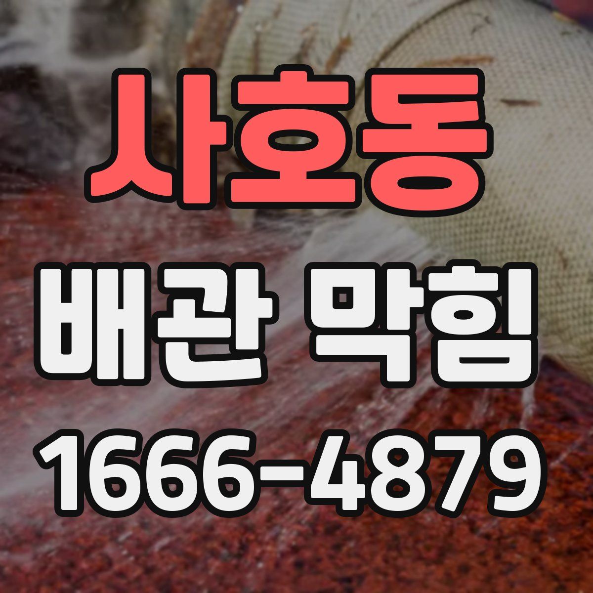 사호동 배관 막힘