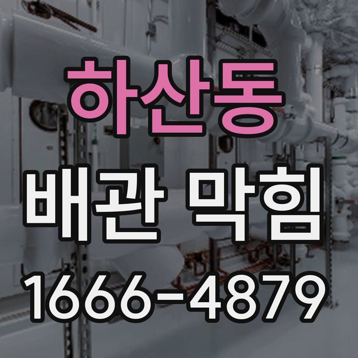 하산동 배관 막힘