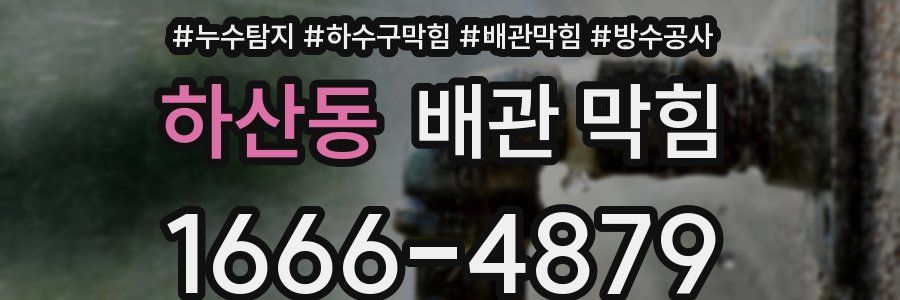 하산동 배관 막힘