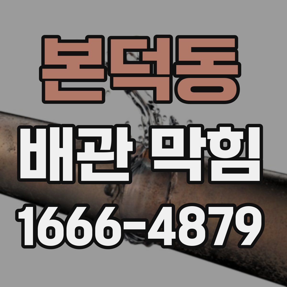 본덕동 배관 막힘
