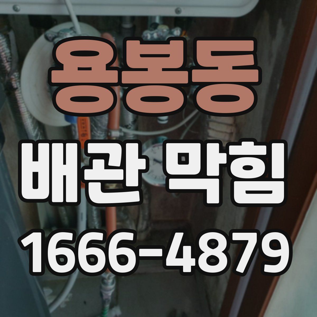 용봉동 배관 막힘