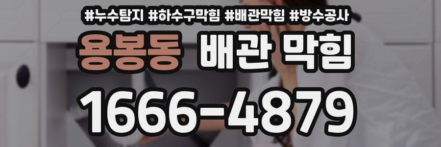 용봉동 배관 막힘