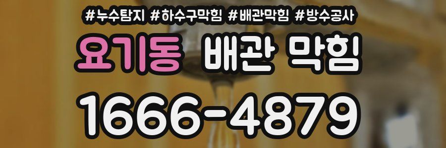 요기동 배관 막힘