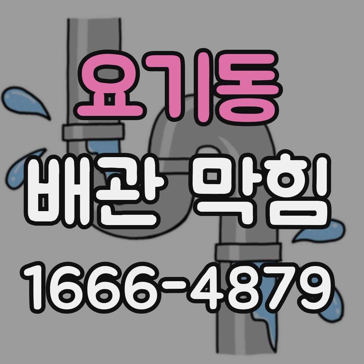 요기동 배관 막힘