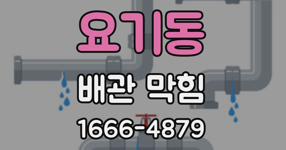 요기동 배관 막힘