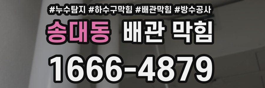 송대동 배관 막힘