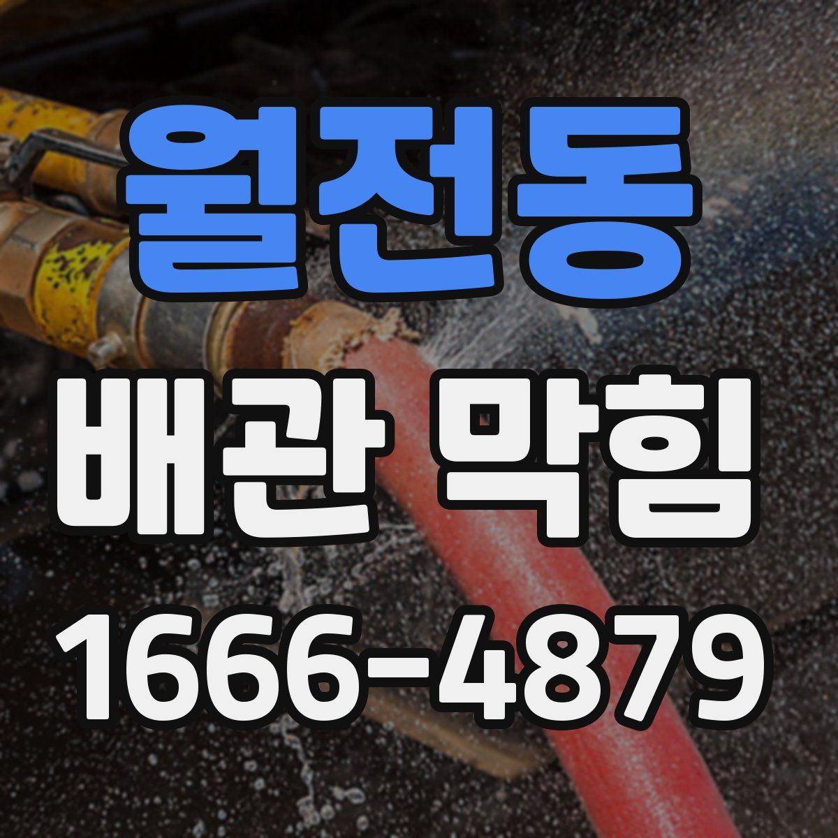 월전동 배관 막힘