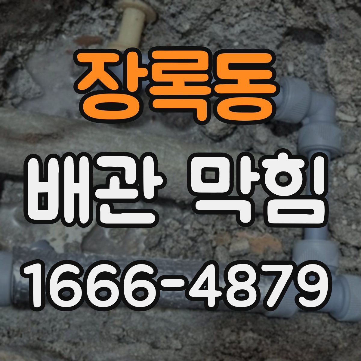 장록동 배관 막힘