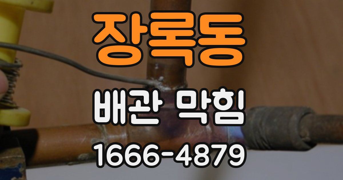 장록동 배관 막힘
