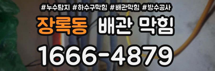 장록동 배관 막힘