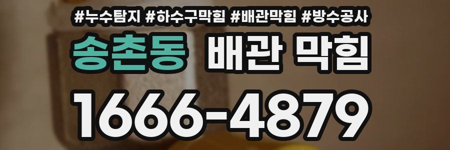 송촌동 배관 막힘
