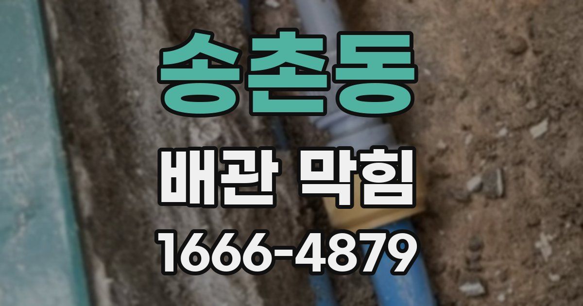 송촌동 배관 막힘