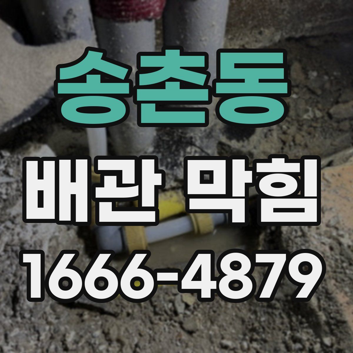 송촌동 배관 막힘
