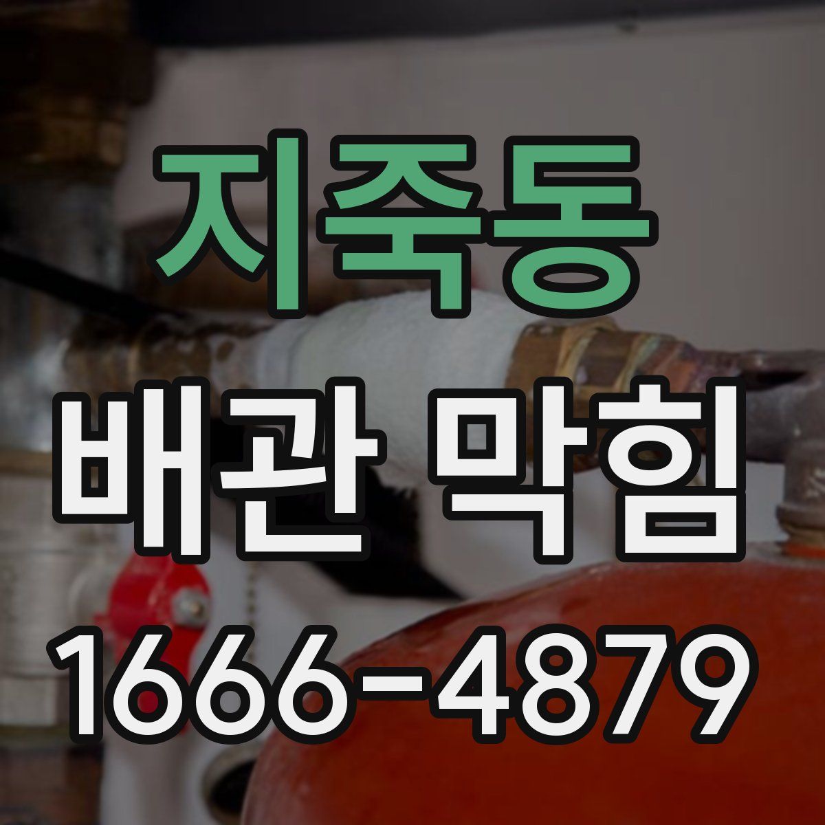 지죽동 배관 막힘