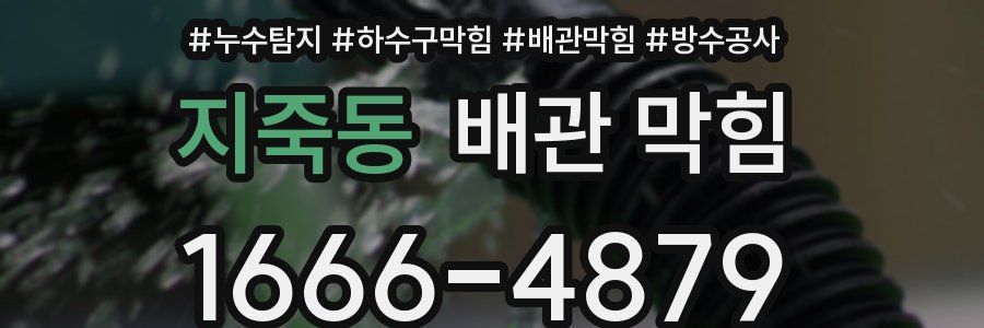지죽동 배관 막힘