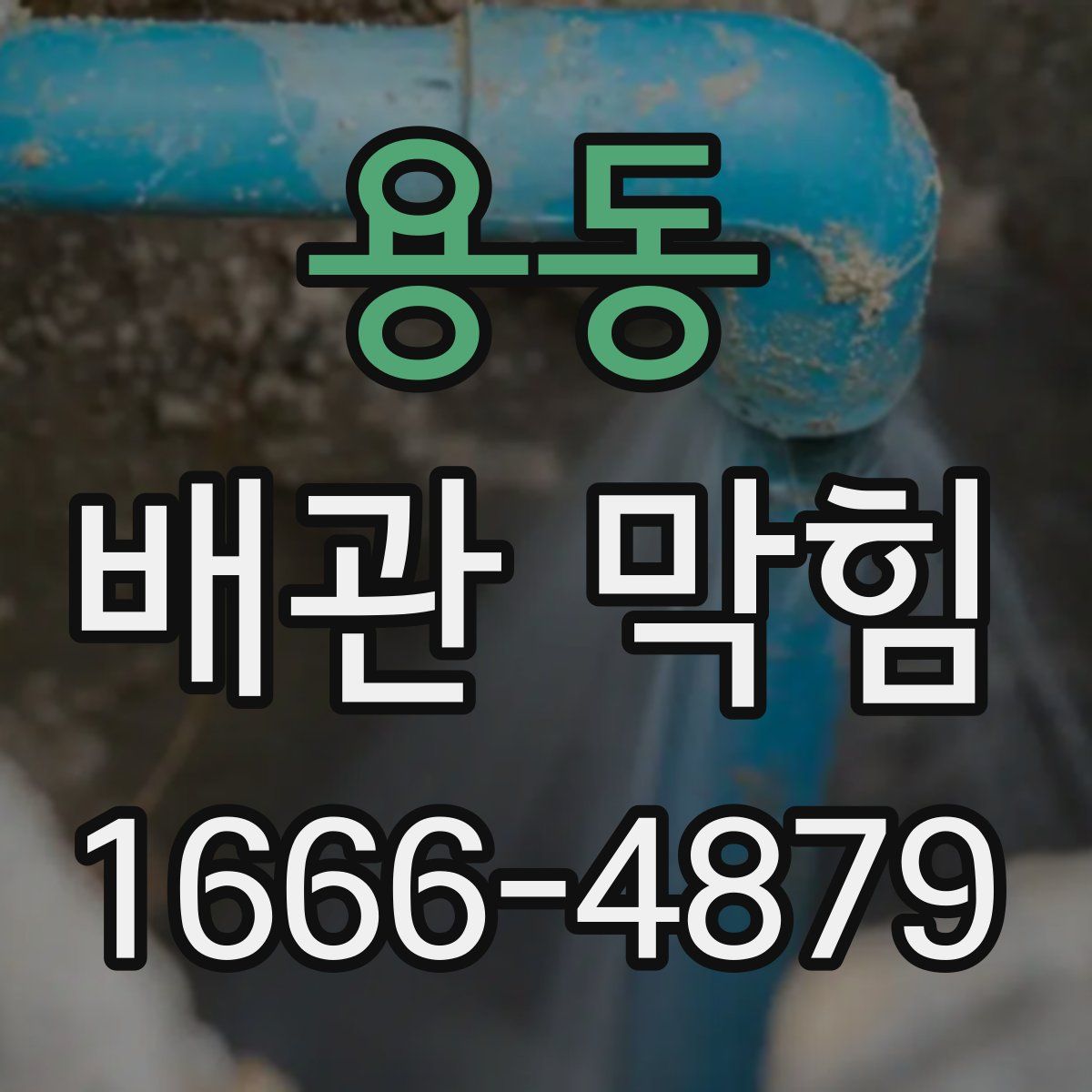 용동 배관 막힘