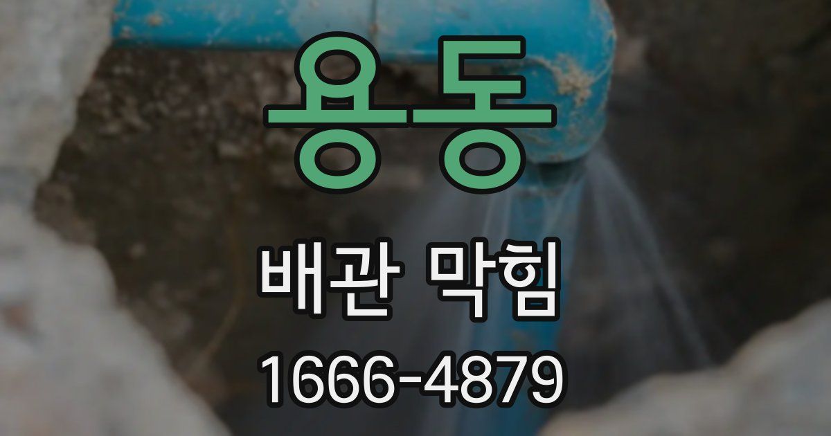 용동 배관 막힘