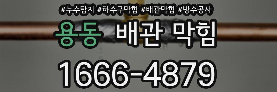 용동 배관 막힘