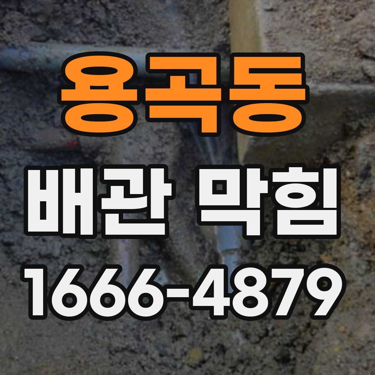 용곡동 배관 막힘