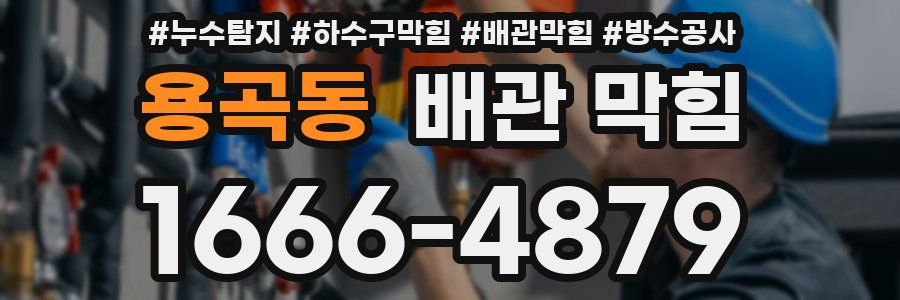용곡동 배관 막힘