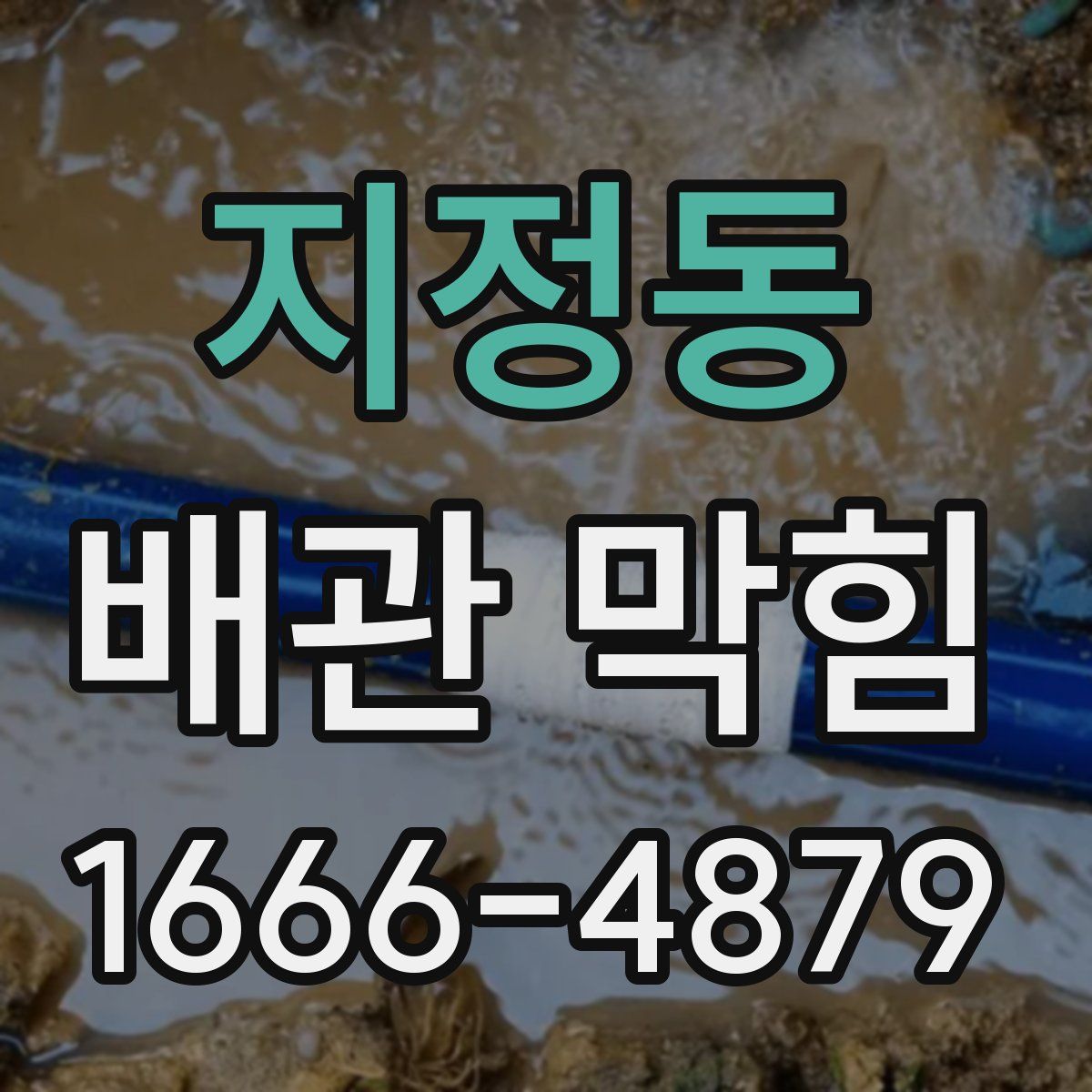 지정동 배관 막힘