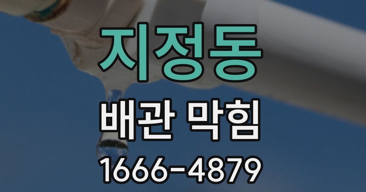 지정동 배관 막힘