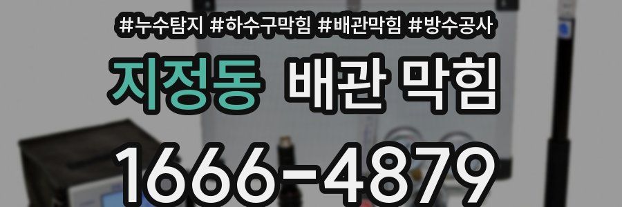 지정동 배관 막힘