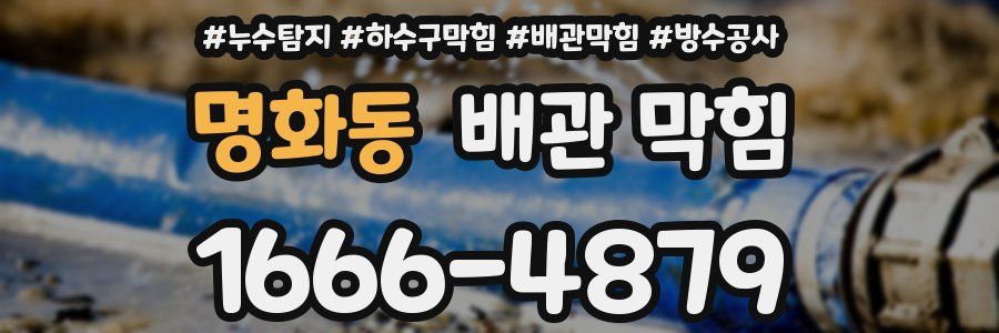 명화동 배관 막힘