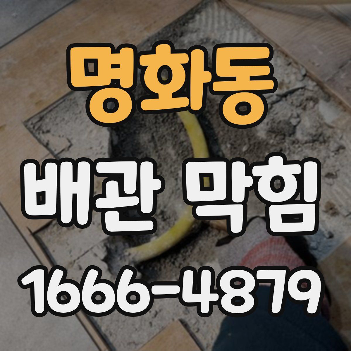 명화동 배관 막힘