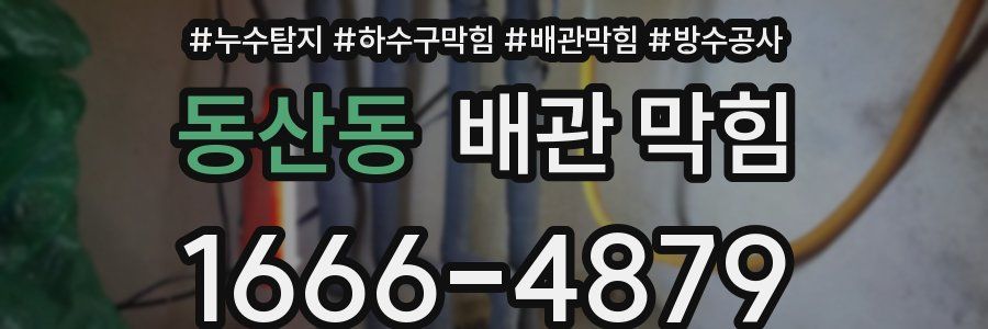 동산동 배관 막힘