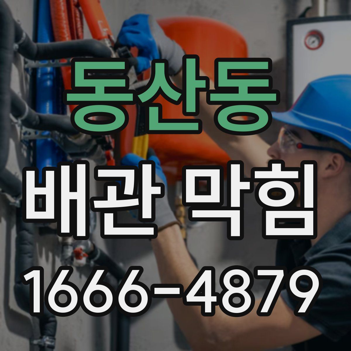 동산동 배관 막힘