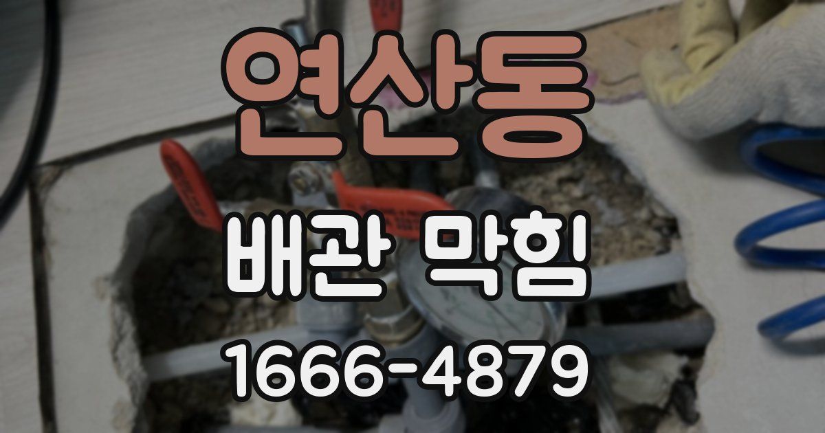 연산동 배관 막힘
