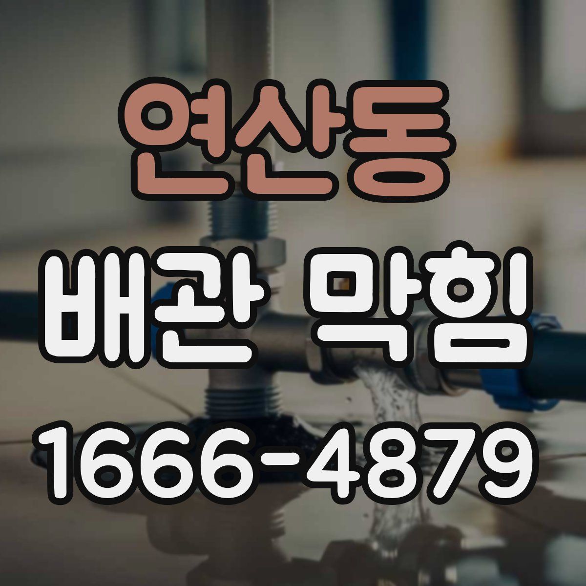 연산동 배관 막힘
