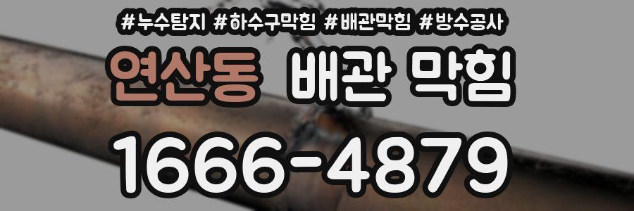 연산동 배관 막힘