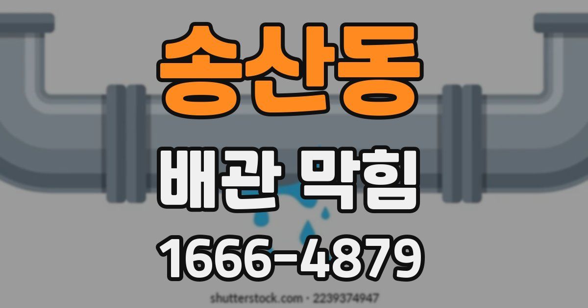 송산동 배관 막힘