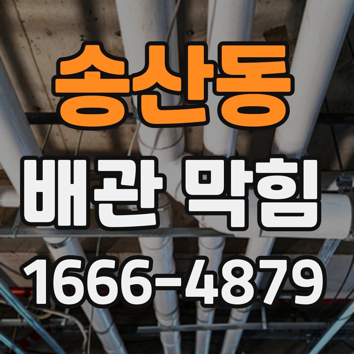 송산동 배관 막힘