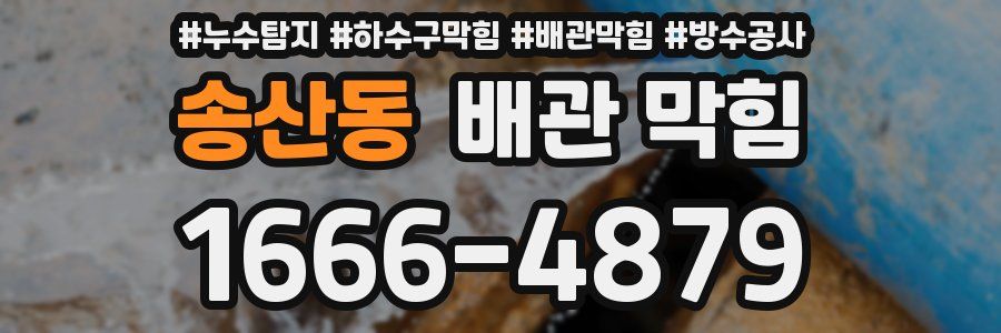송산동 배관 막힘