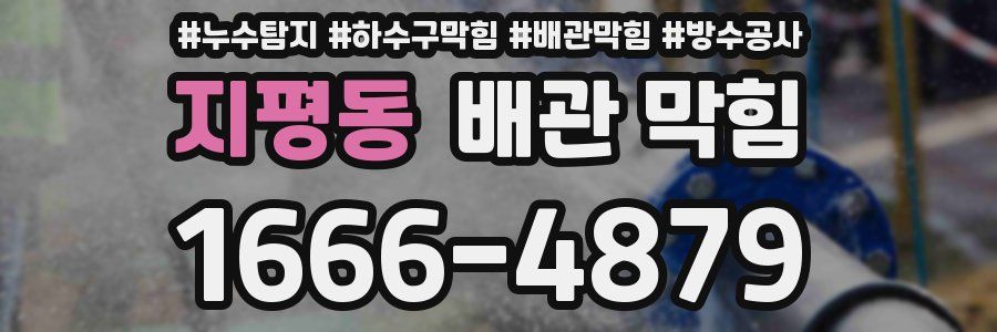 지평동 배관 막힘