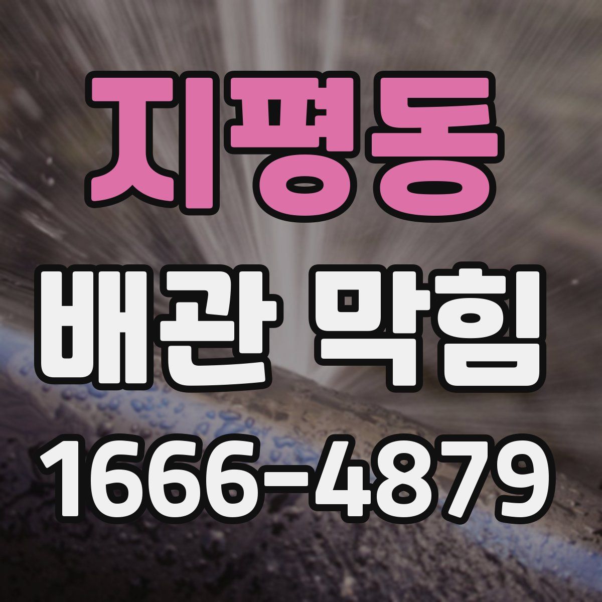 지평동 배관 막힘