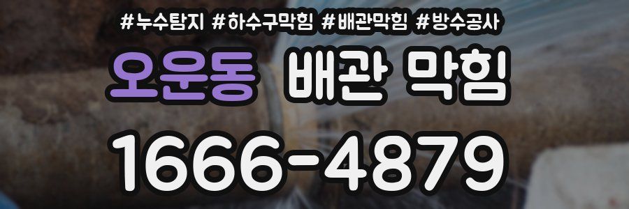 오운동 배관 막힘