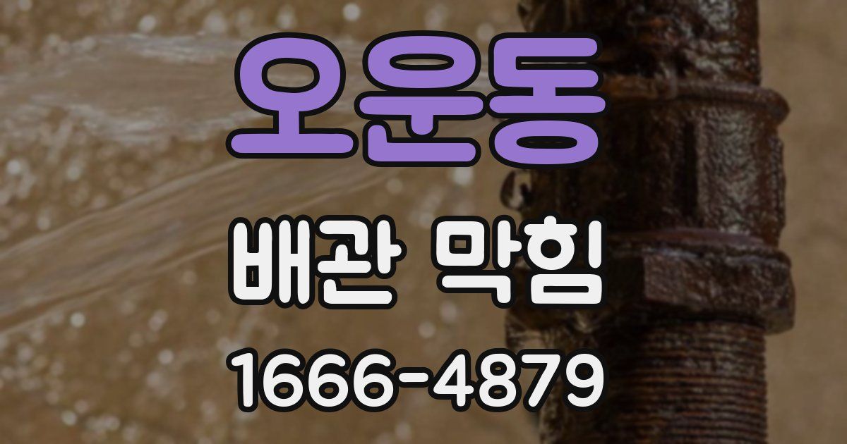 오운동 배관 막힘