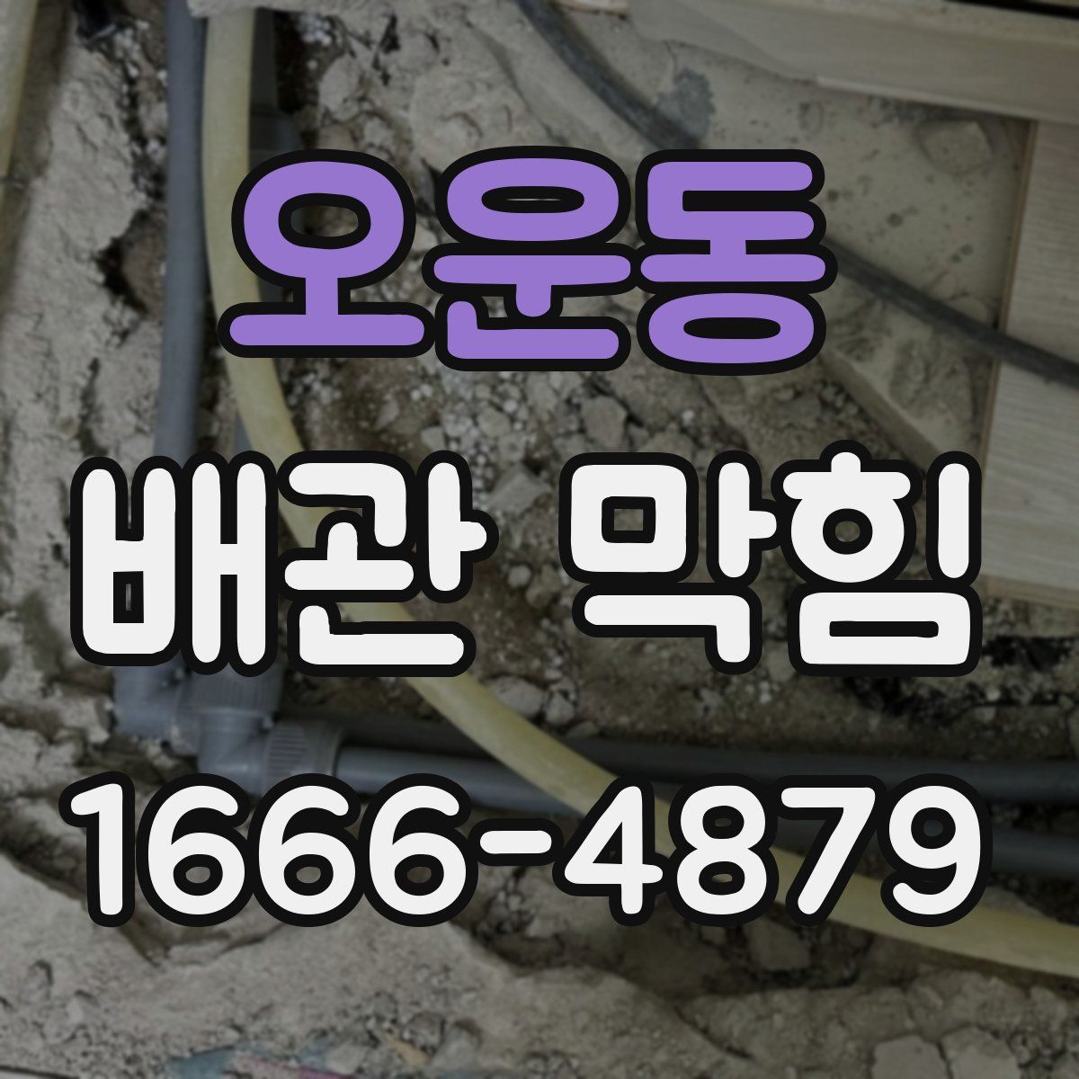 오운동 배관 막힘
