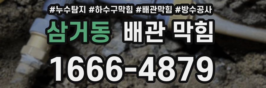 삼거동 배관 막힘