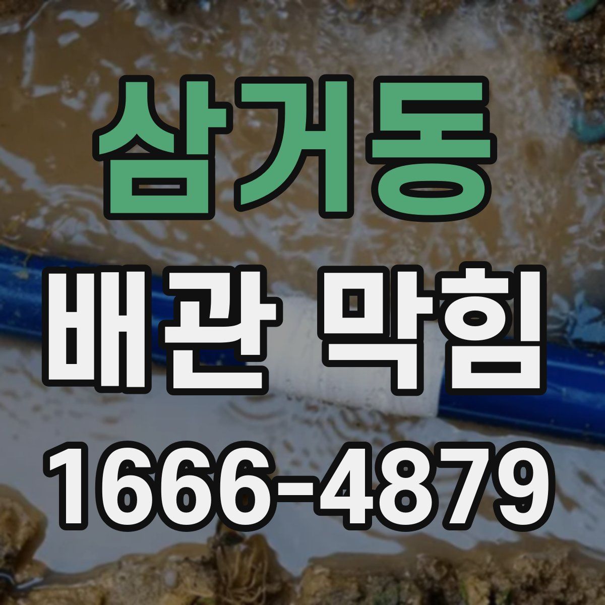 삼거동 배관 막힘