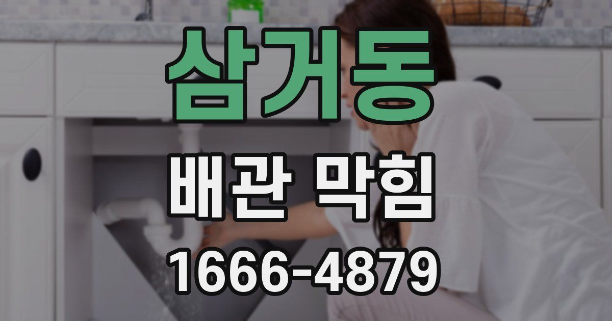 삼거동 배관 막힘