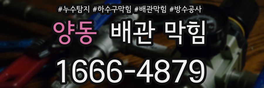 양동 배관 막힘