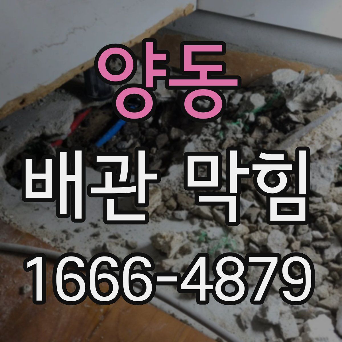 양동 배관 막힘